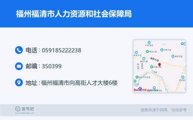 福州福清市人力资源和社会保障局:0591-85222238