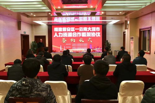 大理市与福州市晋安区签订人力资源合作框架协议