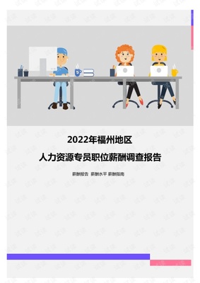 2022年福州地区人力资源专员职位薪酬调查报告.pdf