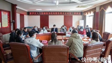 我区召开人力资源服务机构服务重点企业用工座谈会