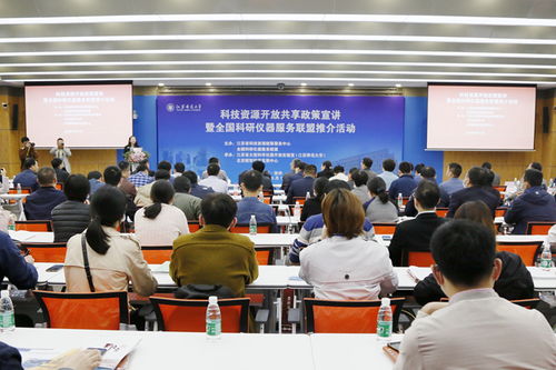 科技资源开放政策宣讲暨全国科研仪器服务联盟推介活动在我校举办
