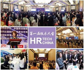 与中国传奇商业领袖相聚hr tech china