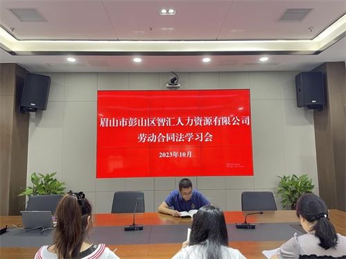 眉山市彭山区智汇人力资源有限公司组织员工学习 劳动合同法