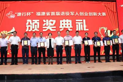 “建行杯”福建省首届退役军人创业创新大赛圆满落幕!
