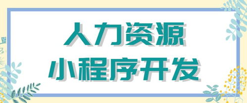 人力资源小程序的设计原则与实现方法