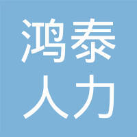 福州鸿泰人力资源服务
