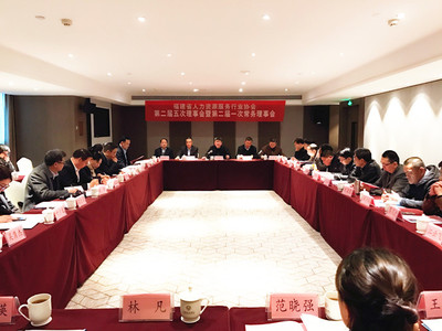 福建省人力资源服务行业协会召开第二届五次理事会