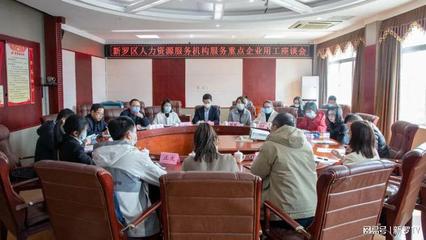 我区召开人力资源服务机构服务重点企业用工座谈会