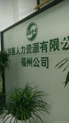 福州百惠人力资源