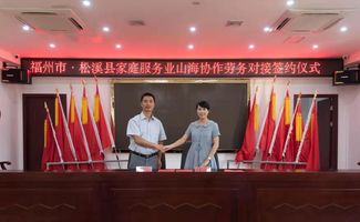加强山海协作,促进家政提质扩容
