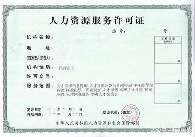2018如何办理人力资源服务许可证!