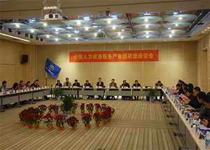人力资源服务产业园联盟座谈会在苏州召开