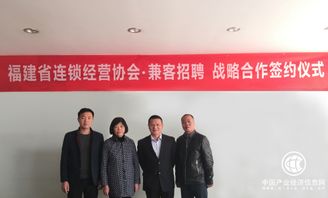 兼客招聘携手福建省连锁经营协会 共促进城市服务业人力资源发展