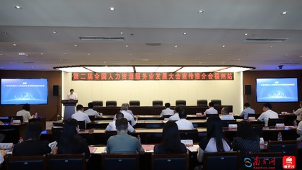 第二届全国人力资源服务业发展大会宣介,这一站福州!