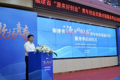 福建省“源来好创业”青年创业资源对接服务季活动在福州启动