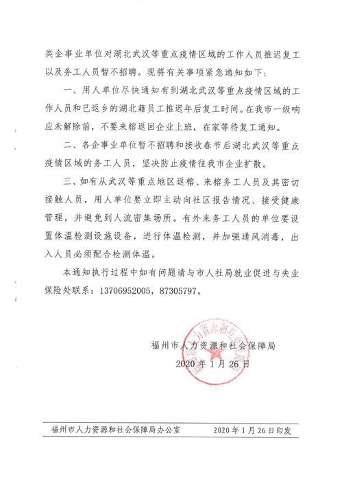 福州市人力资源和社会保障局关于对湖北武汉等重点疫情区域的工作人员推迟复工以及务工人员暂不招聘的通知