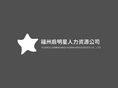 福州启明星人力资源公司LOGO设计案例