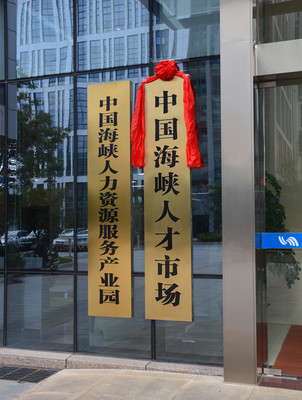 中国海峡人才市场总部入驻中国海峡人力资源服务产业园