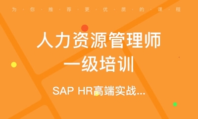 福州人力资源管理师一级培训
