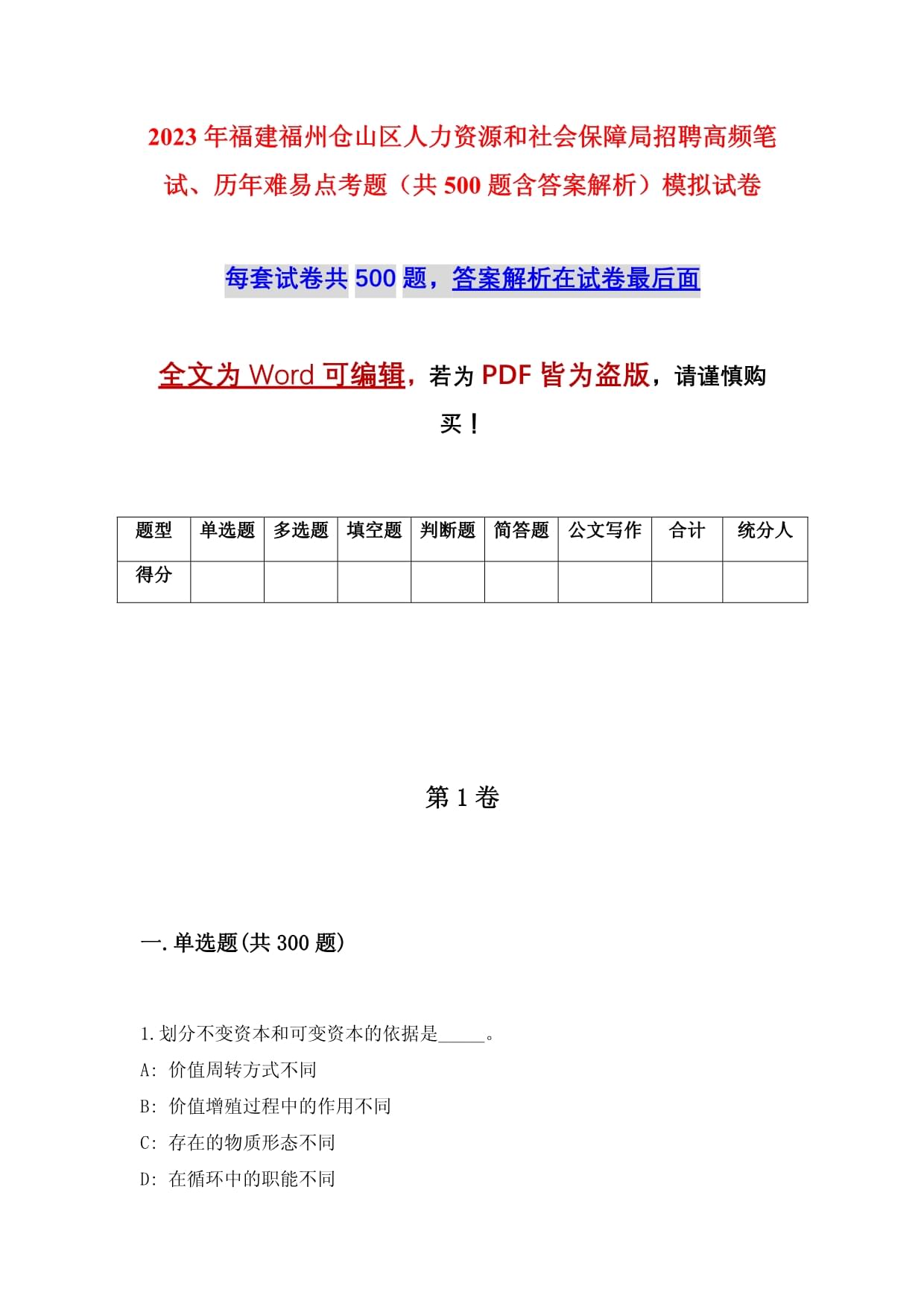 2023年福建福州仓山区人力资源和社会保障局招聘高频笔试、历年难易点考题(共500题含答案解析)模拟试卷