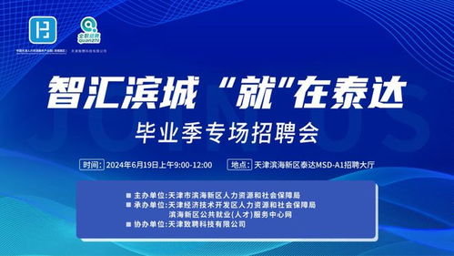 毕业季专场 6月19日滨城人力资源产业园免费公益招聘会来啦