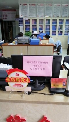 人社服务窗口(福州市仓山区金山街道吉龙社区)