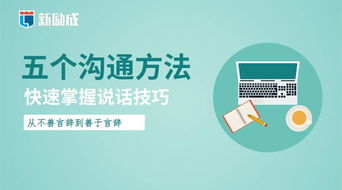 最让人舒服的5个沟通方法,没事多看看