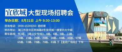 你找到工作了吗 8月31日海口宜欣城大型现场招牌会,机会来啦