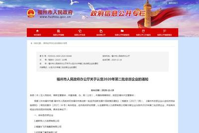 18家企业上榜!福州2020年第二批总部企业名单公布