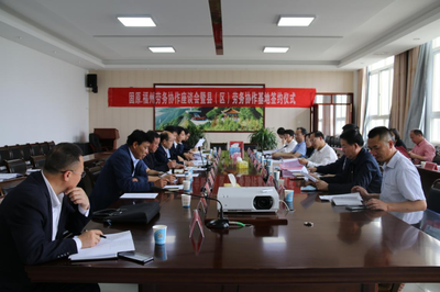 固原福州市举行劳务协作座谈会暨县(区)劳务协作基地签约仪式