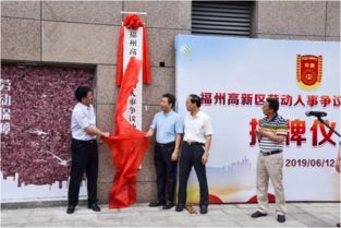 福州高新区劳动人事争议仲裁委员会昨日正式揭牌
