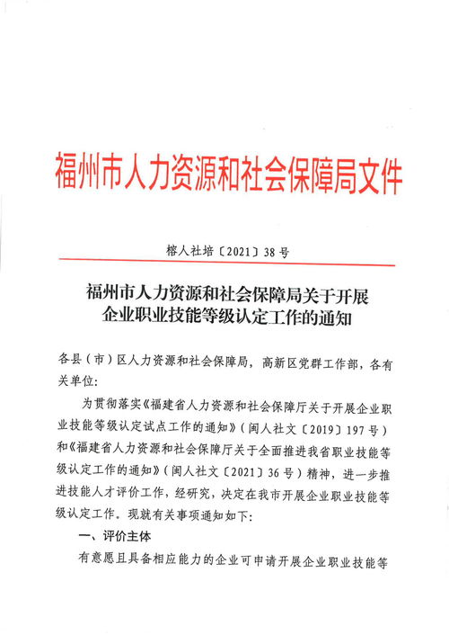 转发福州市人力资源和社会保障局关于开展企业职业技能等级认定工作的通知