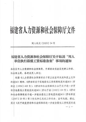 福州市人力资源和社会保障局关于转发福建省人力资源和社会保障厅取消“用人单位执行最低工资标准备案”事项的通知