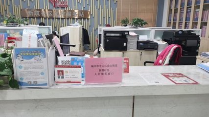 人社服务窗口(福州市仓山区金山街道新筑社区)
