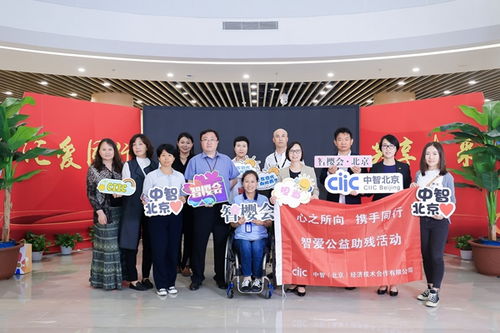 全国助残日中智北京一行参访北京市残疾人服务示范中心