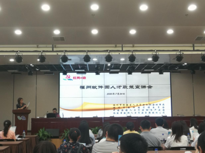 福州软件园人才政策宣讲会火热开讲