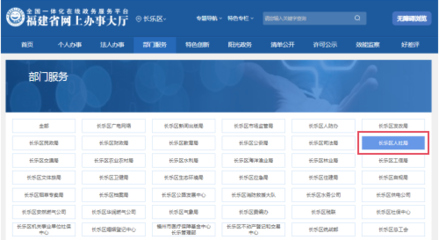 福州市长乐区人力资源和社会保障局就业服务信息指南