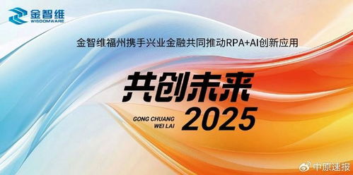金智维福州拓展合作版图,携手兴业金融推动rpa ai创新应用