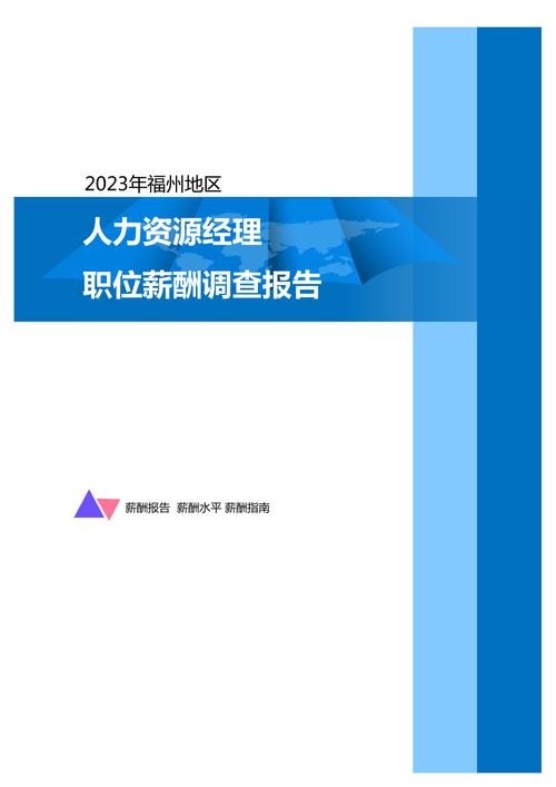 2023年福州地区人力资源经理职位薪酬调查报告下载 在线阅读 2 爱问文库
