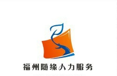 福州市鼓楼区随缘人力资源服务部