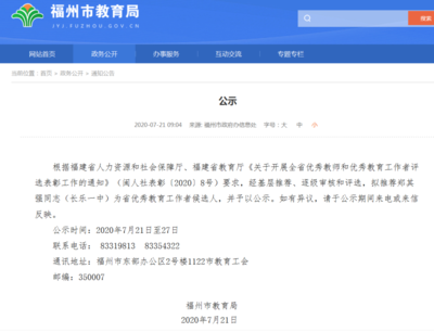 公示!福州拟推荐1人为省优秀教师和优秀教育工作者