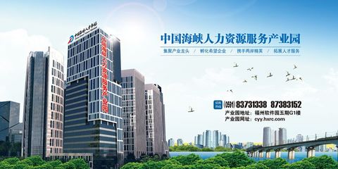 福建获批建设国家级人力资源服务产业园