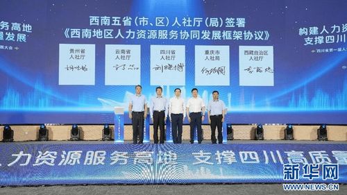 四川省第一届人力资源服务业发展大会举行
