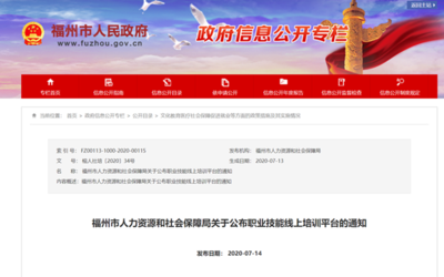 福州市首批5家职业技能线上培训平台名单公布